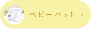 ベビーパット