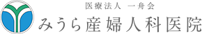 みうら産婦人科医院