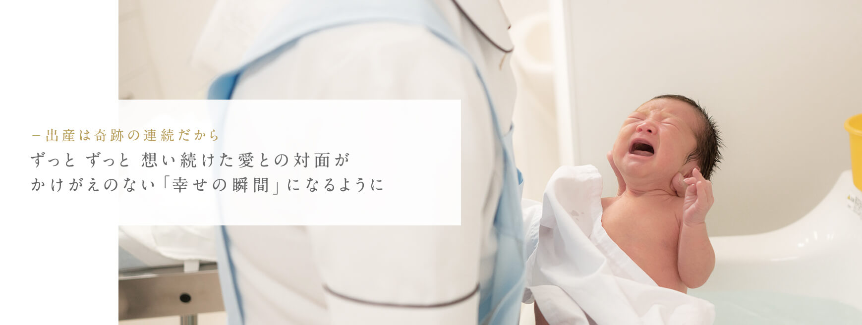 出産は奇跡の連続だから。ずっとずっと想い続けた愛との対面がかけがえのない「幸せの瞬間」になるように