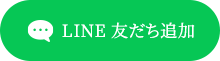 LINE 友だち追加