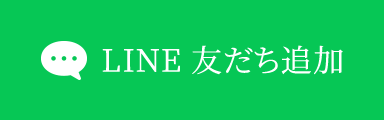 LINE 友だち追加